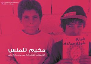 مخيم تلمنس - ادلب