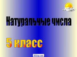 Натуральные числа 5 класс