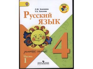 Русский язык. 4 класс. Ч.1. Зеленина, Хохлова