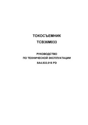 2000. Токосъемник ТСВ36МО33. РТЭ 8А4.833.015 РЭ., 20 стр., PDF.