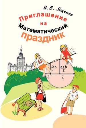 Ященко. Приглашение на математический праздник (2005) 
