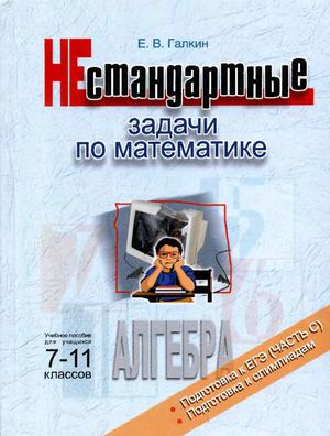 Галкин. Нестандартные задачи по математике (Алгебра 7-11)