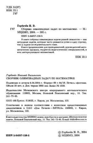 Горбачев. Сборник олимпиадных задач по математике 
