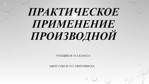 Практическое применение производной