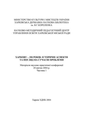 Харкову – 350 років. Історичні аспекти та погляд на сучасні проблеми. Частина 1
