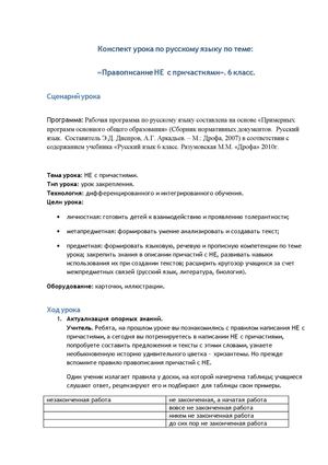 конспект урока русского языка НЕ с причастиями