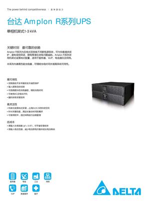 台达 Amplon R系列UPS