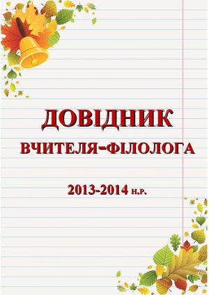 Довідник вчителя-філолога