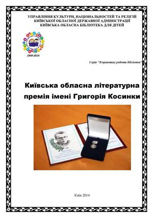 Київська обласна літературна премія імені Григорія Косинки