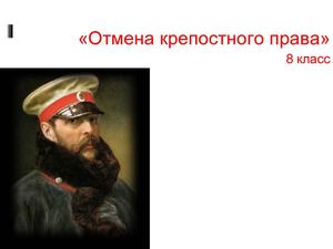 Отмена крепостного права