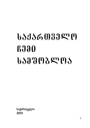 საქართველო ჩემი სამშობლოა
