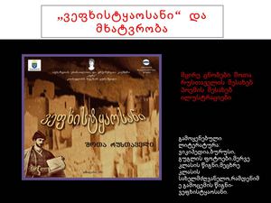 ,,ვეფხისტყაოსანი" და მხატვრობა