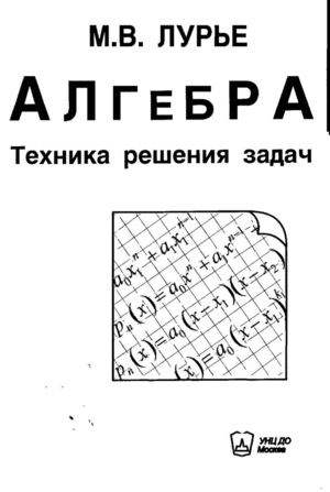 Лурье М.В. Алгебра. Техника решения задач