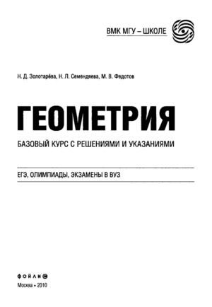 Геометрия. Базовый курс с решениями и указаниями. (ЕГЭ, олимпиады, экзамены в вуз).: Учебно-методическое пособие / Золотарёва Н. Д., Семендяева Н. Л., Федотов М. В.