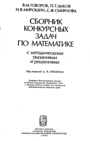 Говоров В. М.. Дыбов П. Т., Мирошин Н. В.. Смирнова С. Ф. Сборник конкурсных задач по математике (с методическими указаниями и решениями).— М.: Наука. Главная редакция физико-математической литературы, 1983. —384 с.