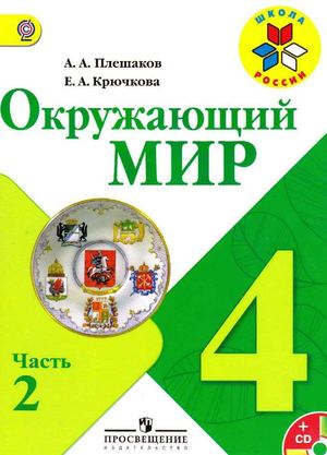 Calaméo - Окружающий мир. 4кл. В 2ч. Ч.2_Плешаков, Крючкова
