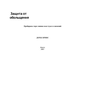 ЗАЩИТА ОТ ОБОЛЬЩЕНИЯ