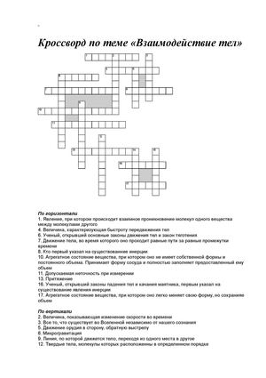 Кроссворд по теме "Взаимодействие тел"