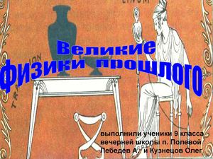 Великие физики прошлого