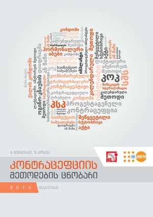 კონტრაცეფციის მეთოდების ცნობარი