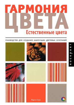 "Гармония цвета",  Марта Гилл 