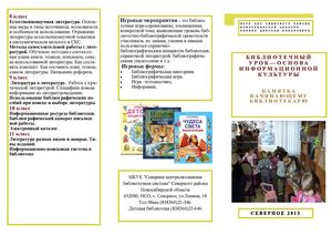 памятка "Библиотечный урок - основа информационной культуры"