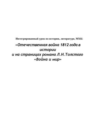 Интегрированный урок по истории, литературе, МХК:  «Отечественная война 1812 года в истории и на страницах романа Л.Н.Толстого  «Война и мир»