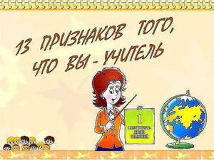 13 признаков учителя