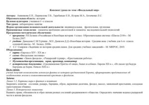 конспект урока"Феодальный мир", 6 класс