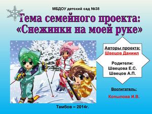 Семейный проект "Снежинка на моей руке"