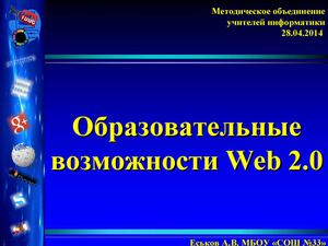 Образовательные возможности Web 2.0