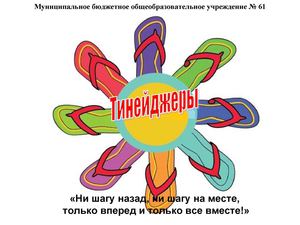 Отчет о работе трудового отряда "Тинейджеры" МБОУ № 61