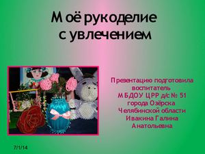 Ивакина Г.А. Моё рукоделие с увлечением