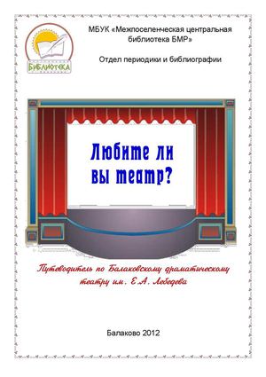 Балаковский драматический театр