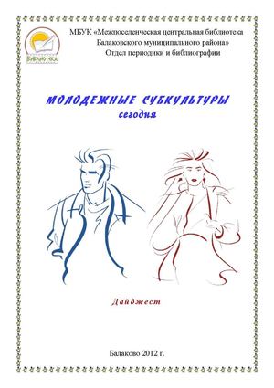 Молодёжные субкультуры