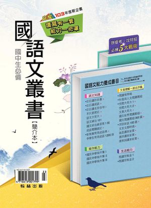 103國中贏家-國中生必備國語文叢書簡介本