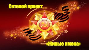 Живые имена