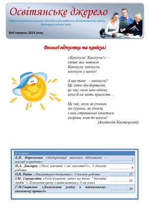 Освітянське джерело, №6 червень 2014 року