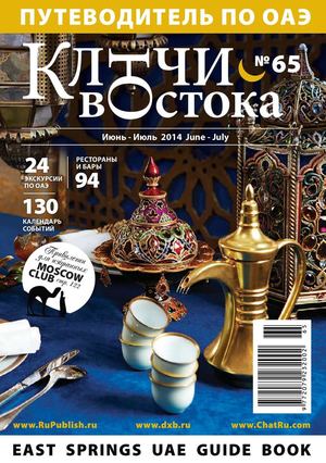 East Springs UAE Guidebook | # 65 | Jun - Jul 2014