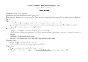 1. Техн. карта урока ВСпартака