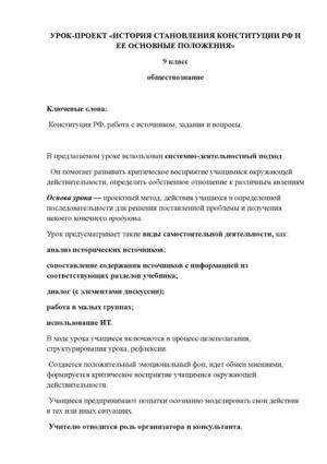 Урок-проект по Конституции. 9 класс.