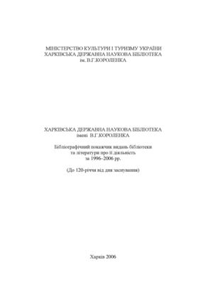 Харківська державна наукова бібліотека ім. В.Г.Короленка. Бібліографічний покажчик видань за 1996-2006.