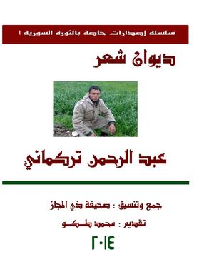 ديوان شعر - عبد الرحمن تركماني - الثورة السورية