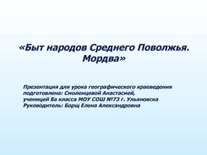 Быт народов Среднего Поволжья. Мордва