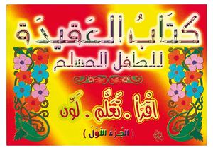 كتاب العقيدة للطفل المسلم