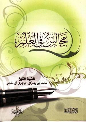 مجالس في العلم محمد بن رمزان الهاجري