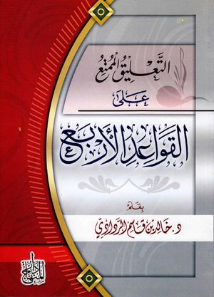 التعليق الممتع على القواعد الأربع - خالد بن قاسم الردادي