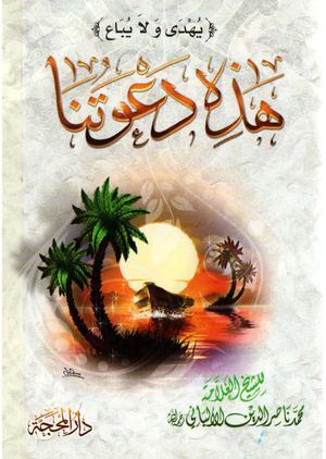 هذه دعوتنا - الإمام الألباني