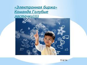 Электронная биржа