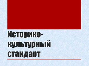 Историко-культурный стандарт 1